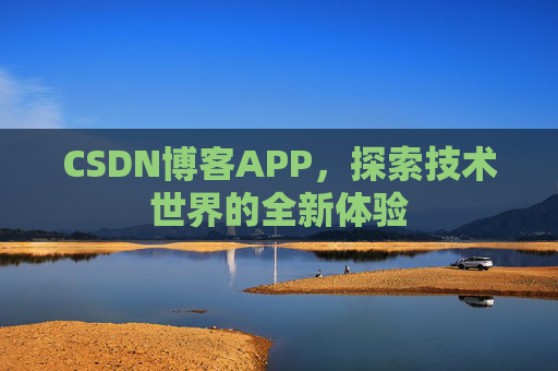 CSDN博客APP，探索技术世界的全新体验