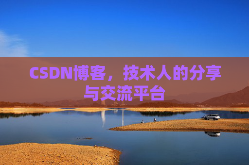 CSDN博客，技术人的分享与交流平台
